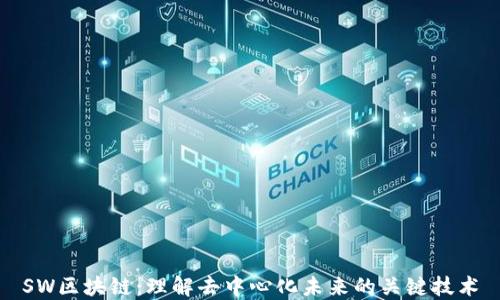 
SW区块链：理解去中心化未来的关键技术