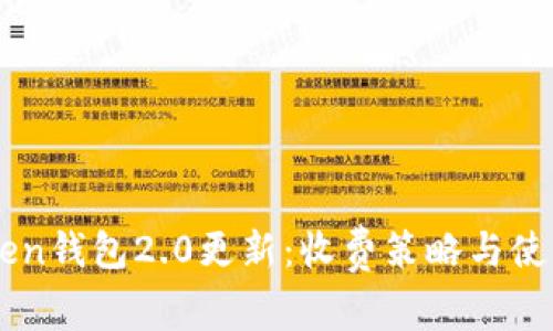 imToken钱包2.0更新：收费策略与使用指南