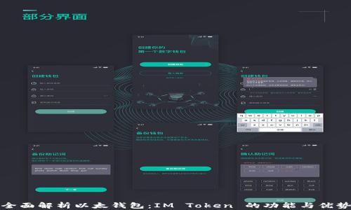 
全面解析以太钱包：IM Token 的功能与优势