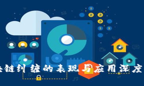 区块链纠缠的表现与应用深度分析