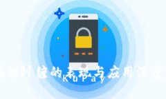 区块链纠缠的表现与应用深度分析