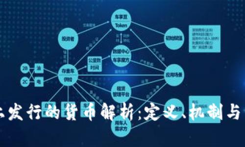 区块链上发行的货币解析：定义、机制与未来发展