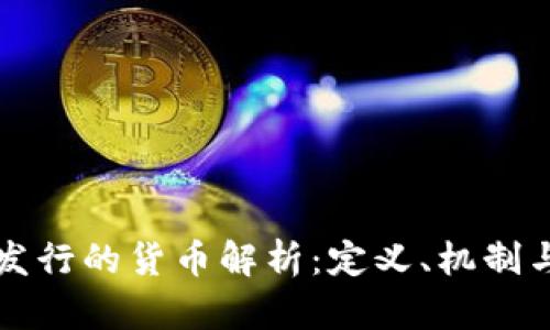 区块链上发行的货币解析：定义、机制与未来发展