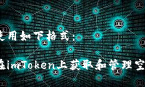 在此使用如下格式：

如何在imToken上获取和管理空投币？
