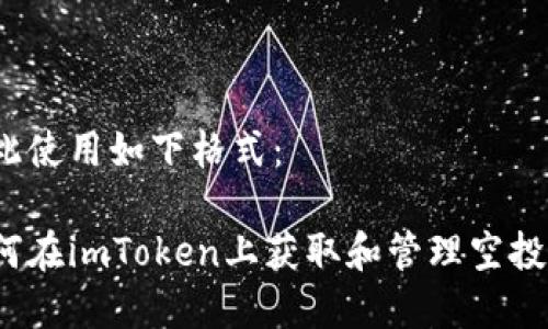 在此使用如下格式：

如何在imToken上获取和管理空投币？