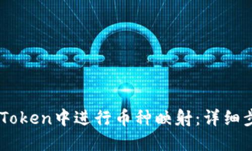 如何在ImToken中进行币种映射：详细步骤与技巧