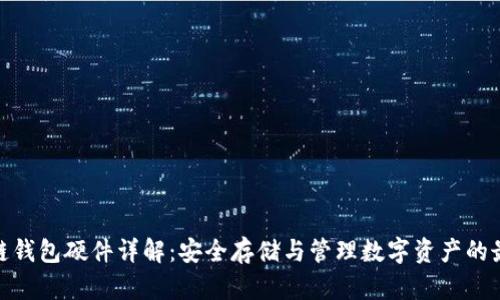 : 区块链钱包硬件详解：安全存储与管理数字资产的最佳选择