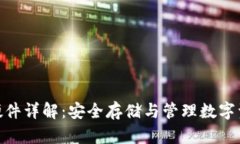 : 区块链钱包硬件详解：安全存储与管理数字资产