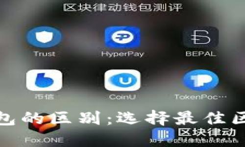 imToken与TP钱包的区别：选择最佳区块链钱包的指南