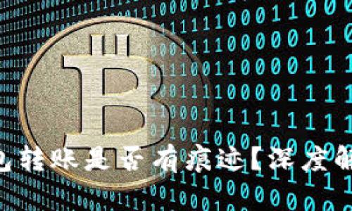 : imToken钱包转账是否有痕迹？深度解析区块链隐私