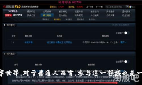 》

区块链小科普是什么？

区块链是一项颠覆性的技术，最初是为了支持比特币等加密货币而开发的，但其潜力远远超出了数字货币的范畴。通过这篇小科普，我们将深入探讨区块链的基本概念、工作原理以及它在各行各业的应用，力求让读者对这一前沿技术有一个清晰的认识。

什么是区块链？

区块链是一种去中心化的分布式账本技术，旨在记录数据的变化和交易。简单来说，区块链就像是一个公用的数字账本，任何人都可以查看，但没有任何个人或机构可以单独控制。它通过一系列的“区块”来存储数据，每个区块包含了一组交易信息，每个区块通过加密技术与前一个区块相链接，形成一个完整的链条，这就是“区块链”的来源。

区块链的工作原理

区块链的核心在于其工作原理，通常包括以下几个关键步骤：

1. **交易发生**：当用户发起交易时，这项交易信息会被广播到网络中的所有节点。

2. **验证**：节点会竞相验证该交易的有效性，确保交易的发起者确实拥有该资产的所有权。这通常涉及到公钥和私钥的匹配。

3. **打包交易**：经过验证后，交易会被打包到一个新的区块中，并加入其他待处理的交易。

4. **共识机制**：不同的区块链有不同的共识机制，最常见的有“工作量证明”（PoW）和“权益证明”（PoS）。节点通过这些机制达成共识，确认区块中的交易。

5. **添加到链中**：一旦达成共识，新的区块就会被永久记录在区块链上，并且所有节点都会更新到最新的账本状态。

区块链的优势

区块链技术提供了一系列优势，包括：

1. **透明性**：区块链上的所有交易都是公开且可验证的，这提高了系统的透明度。

2. **安全性**：区块链使用加密技术，确保数据难以篡改和伪造。

3. **去中心化**：没有任何单一实体能够控制区块链，减少了对中介的依赖。

4. **高效性**：区块链可以实现快速的交易和流程，减少了传统交易中的延迟。

区块链在各行各业的应用

如今，区块链技术正在被广泛应用于许多行业，如金融、供应链管理、医疗健康、知识产权等。

1. **金融行业**：区块链在降低转账成本、提高交易速度方面展示了巨大的潜力，许多银行正在探索其应用。

2. **供应链管理**：通过使用区块链，供应链中的各方可以实时追踪产品流动，从而提高供应链的透明度和效率。

3. **医疗健康**：区块链可以安全存储病人的健康记录，并确保数据的真实性与安全性。

4. **知识产权**：区块链能有效管理版权、版税等知识产权问题，保护创作者的权益。

相关问题

问题一：区块链的安全性如何保证？

区块链的安全性主要通过以下几种方式来保障：

1. **加密技术**：区块链使用先进的加密技术来保护数据，每个区块都通过哈希函数链接，数据一旦被写入就几乎无法篡改。

2. **去中心化**：由于区块链是分布式的，没有单一控制点，这大大降低了数据遭受攻击的风险。即使某些节点被破坏，系统也可以继续运行。

3. **共识机制**：为了添加新块，节点需要通过共识算法达成一致，这意味着大多数节点都要认可该交易有效性，从而提高了安全性。

4. **智能合约安全**：在某些区块链中，如以太坊，智能合约的代码必须经过审核以确保没有漏洞，从而增强系统整体安全性。

问题二：区块链技术的未来发展如何？

区块链技术的未来充满了无限可能，从以下几个方面来看：首先，技术将不断进步，尤其是在可扩展性、性能和隐私保护方面，目前的许多公链在这些领域仍有待提升。

其次，随着法规和政策的逐步完善，各国政府正在努力制定相关标准，这将为区块链技术的合法应用提供支持。

此外，许多传统行业正转向数字化改革，区块链会成为其核心部分，特别是在金融领域，数字货币及其背后的区块链技术将会迎来爆炸式增长。

最后，越来越多的企业开始探索区块链的应用，包括于营销、社交、电子商务等多个领域，推动技术的普及和发展。

问题三：普通人如何参与区块链？

普通人参与区块链行业的方式有很多：

1. **学习和培训**：参加区块链的培训课程，了解基础的概念和技术，有助于我们更清晰地看待这一行业的未来。

2. **投资和交易**：选择合适的加密货币进行投资，参与交易平台，通过购买和持有数字货币来实现获利。

3. **参与项目**：有些区块链项目提供用户参与的机会，如成为节点、参与挖矿等，通过实际操作来深入理解技术。

4. **使用应用**：越来越多的区块链应用正在被开发，作为用户可以参与和体验去中心化金融（DeFi）、非同质化代币（NFT）等产品。

问题四：区块链技术对社会的影响有哪些？

区块链技术对社会的影响体现在多个方面：

1. **经济结构**：区块链颠覆了传统的经济结构，打破了中介角色，使各类交易更加高效透明，促进了经济去中心化。

2. **社会信任**：区块链技术通过去中心化和提高透明度，重建了社会对技术和金融系统的信任。

3. **信息安全与隐私**：对个人信息的保护提出了新的挑战与机遇，区块链可以在保证数据安全的同时，运行透明的数据管理模式。

4. **数字身份**：随着区块链技术的普及，数字身份将日益重要，为每个人提供更加安全且便捷的身份验证方式，以及自主控制自己数据的能力。

总之，区块链是一项充满潜力的技术，将在未来继续改变我们的生活。通过了解其基本概念及应用，能够帮助我们更好地融入到这个快速发展的数字世界。对于普通人而言，参与这一领域也是一次探索新机会的旅程。