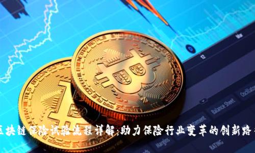 区块链保险试验流程详解：助力保险行业变革的创新路径