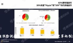 区块链保险试验流程详解：助力保险行业变革的