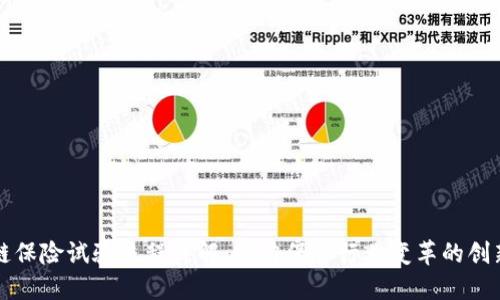 区块链保险试验流程详解：助力保险行业变革的创新路径