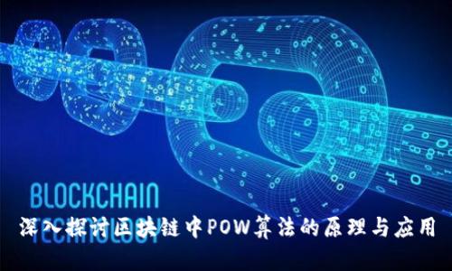 深入探讨区块链中POW算法的原理与应用