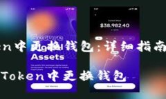 : 如何在imToken中更换钱包：详细指南与常见问题