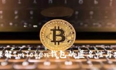 如何理解ImToken钱包的匿名性与安全性