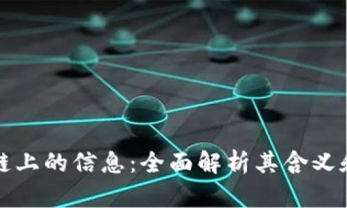 区块链上的信息：全面解析其含义和影响