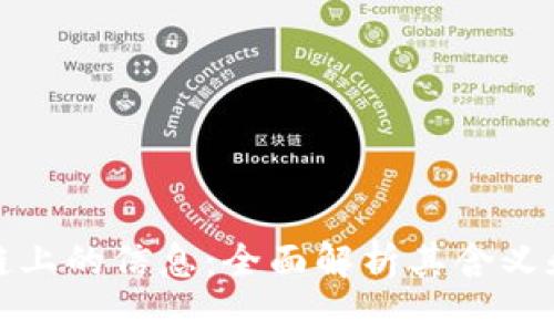区块链上的信息：全面解析其含义和影响