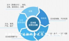 区块链入金达标的含义及其重要性解析