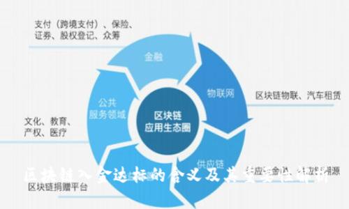 区块链入金达标的含义及其重要性解析