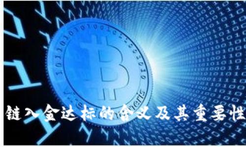 区块链入金达标的含义及其重要性解析