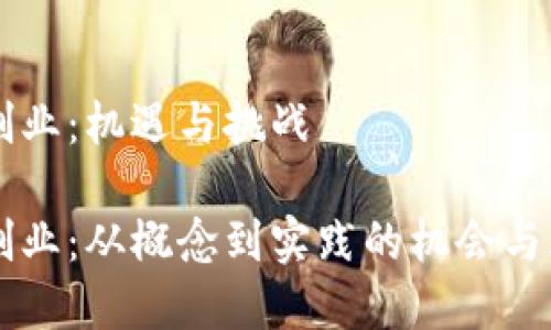 区块链创业：机遇与挑战

区块链创业：从概念到实践的机会与风险分析