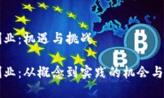 区块链创业：机遇与挑战区块链创业：从概念到