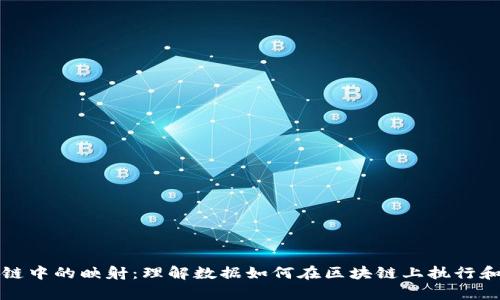 区块链中的映射：理解数据如何在区块链上执行和存储