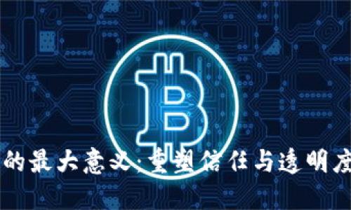 区块链的最大意义：重塑信任与透明度的未来
