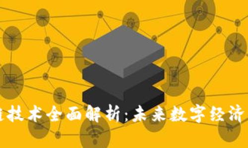 区块链技术全面解析：未来数字经济的基石