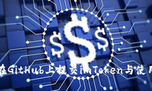 如何在GitHub上提交imToken与使用指南