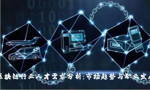 区块链行业人才需求分析：市场趋势与职业发展