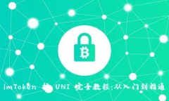 imToken 挖 UNI 完全教程：从入门到精通