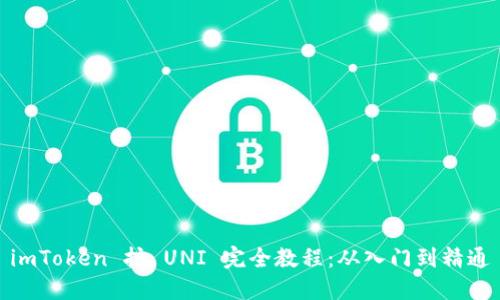 imToken 挖 UNI 完全教程：从入门到精通
