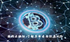 圈钱区块链：了解其本质与潜在风险