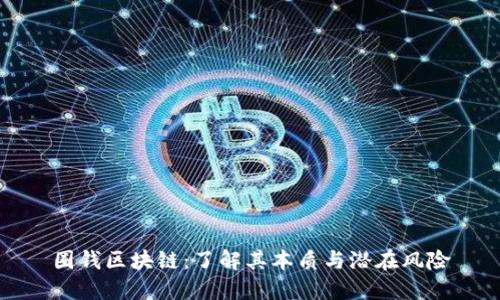 圈钱区块链：了解其本质与潜在风险