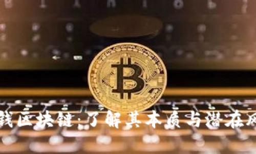 圈钱区块链：了解其本质与潜在风险