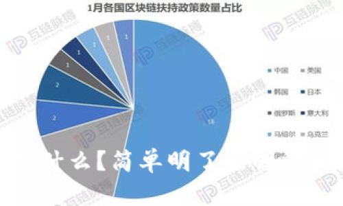 : 区块链是什么？简单明了的解释和应用前景