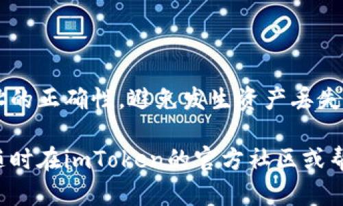 : 如何在imToken钱包中充值TRX：完整指南

imToken, 充值, TRX, 钱包/guanjianci

在数字货币迅速发展的今天，越来越多的人开始接触和使用各种钱包来存储、管理和交易不同的数字资产。imToken是一款非常受欢迎的数字资产钱包，其中支持多种数字货币的存储和交易，其中就包括TRON（TRX）这一热门的加密货币。本文将为您详细介绍如何在imToken钱包中充值TRX，包括整个过程的步骤、注意事项以及常见问题解答，帮助您安全、便捷地完成TRX的充值。

一、什么是imToken钱包？

imToken是一款全球领先的数字资产管理工具，允许用户安全地存储和管理以太坊、TRON和其他区块链上的代币。imToken提供了用户友好的界面和强大的功能，包括数字货币的充值、提现、交易等，深受用户喜爱。此外，imToken还支持DApp浏览器、私人Key管理和多种安全功能，为用户提供了高效安全的数字资产管理体验。

二、TRON（TRX）是什么？

TRON是一种基于区块链技术的去中心化平台，旨在构建全球免费的数字内容娱乐生态系统。TRX是TRON平台上的原生加密货币，用于支付平台内的各种服务和应用。随着TRON生态的不断发展，TRX在市场上的认可度和需求也在不断上升。因此，了解如何在imToken中充值TRX，对于想要参与TRON生态的用户来说是非常重要的。

三、在imToken中充值TRX的步骤

现在，让我们详细了解在imToken钱包中充值TRX的具体步骤。整个过程相对简单，但我们依然需要注意安全性和准确性。

h41. 下载并安装imToken/h4

首先，确保您已经下载并安装了imToken钱包。您可以在官方或应用市场下载该应用。安装成功后，打开应用并创建一个钱包账户。

h42. 打开钱包并找到TRX/h4

在imToken的主界面中，您可以看到支持的各种币种。找到TRX选项，点击进入。您会看到有关TRX的详细信息，包括余额和交易记录。

h43. 获取充值地址/h4

在TRX界面中，点击“充值”按钮。系统将生成一个TRX充值地址。这是您用于接收TRX的地址，确保在转账时使用正确的地址。

h44. 转账TRX/h4

使用您其他钱包或交易所中的TRX进行转账。粘贴您在imToken中获取的充值地址，输入转账金额，并确认交易。请务必检查地址和金额的正确性，以避免资金损失。

h45. 等待确认/h4

完成转账后，您需要等待区块链网络的确认。通常这会很快，但在网络拥堵时可能会花费一些时间。确认后，您可以在imToken的TRX界面中查看到账余额。

四、充值TRX时需要注意的事项

虽然充值TRX的过程比较简单，但仍然有一些事项需要注意，以确保您的资金安全及交易顺利。

h41. 确保地址正确/h4

在进行充值时，确保您复制的TRX地址是完全正确的。错误的地址将导致资产永久丢失，无法恢复。如果可能，建议先进行小额测试转账。

h42. 了解网络费用/h4

在转账TRX时会产生网络手续费，具体费用视网络状况而定。请务必提前了解当前的手续费标准，以免影响您的转账体验。

h43. 确定转账金额/h4

在进行充值时，请确保您了解最小转账金额和充值上限。如果您的充值金额低于最低要求，转账将可能失败，并且费用不会退还。

h44. 关注网络状态/h4

TRON网络的状态会影响到您充值的速度。如果网络繁忙，您可能需要耐心等待确认。您可以关注TRON区块链浏览器，以了解网络状态。

五、常见问题解答

h41. 如何找回丢失的TRX？/h4

如果您在转账时输入了错误的地址，导致TRX丢失，那么通常是无法直接找回的。区块链的特性决定了交易一旦确认，便无法撤回。不过，您可以尝试联系相关平台的客服（例如交易所，但成功率较低）寻求帮助。如果您担心未来出现这种情况，建议在转账之前进行小额转账测试，或使用辅助工具检查地址的准确性。

h42. imToken钱包如何确保我的资产安全？/h4

imToken钱包采取了多重安全措施来保护用户的资产。首先，用户的私钥不会存储在服务器上，而是只储存在用户的设备中，这意味着即使imToken的服务器遭到攻击，用户的资产依然安全。此外，imToken支持助记词和密码保护，用户可以自主配置自己的安全设置。建议用户定期更改密码，启用二次验证，并确保自己的设备安全，不随意下载不明软件和访问不安全的网站。

h43. imToken支持哪些其他数字货币？/h4

除了TRX之外，imToken还支持多种数字货币，包括以太坊（ETH）、比特币（BTC）、莱特币（LTC）、USDT等多种热门币种。用户可以通过该钱包跨链管理多种资产，并在imToken内直接进行交易、兑换。此外，imToken还支持自定义代币，用户可以根据需求添加不同的ERC20代币。这使得用户的资产管理变得更加灵活，方便。

h44. 如何进行TRX的提现？/h4

若您希望将imToken中的TRX提现至其他钱包或交易所，您可以在TRX页面中选择“提现”选项。填写提现地址和金额，并确认信息的准确性。请注意，提现时您同样需要确保地址的正确性，避免发生资产丢失。进行提现后，您需要等待网络的确认，才能在目标地址看到提现的TRX。同时，注意提现手续费的问题，根据不同的网络状态和平台可能会有所不同。

通过以上内容，您可以看到在imToken钱包中充值TRX的完整流程和注意事项，希望能帮助您更好地管理和使用您的数字资产。如果您还有其他问题或需要进一步的信息，请随时在imToken的官方社区或帮助中心获取支持。