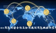 imToken钱包的安全性及如何找到钱包地址的完整指