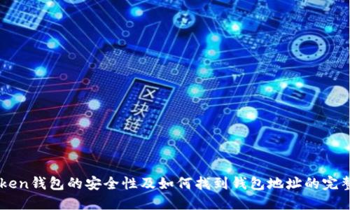 imToken钱包的安全性及如何找到钱包地址的完整指南