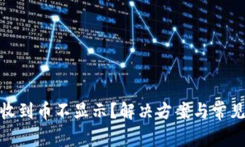 imToken收到币不显示？解决方案与常见问题解析
