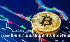 imToken收到币不显示？解决方案与常见问题解析