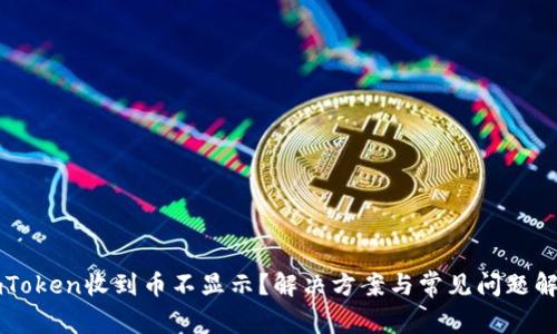 imToken收到币不显示？解决方案与常见问题解析