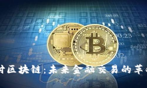 网络支付区块链：未来金融交易的革命性技术