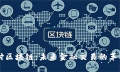 网络支付区块链：未来金融交易的革命性技术