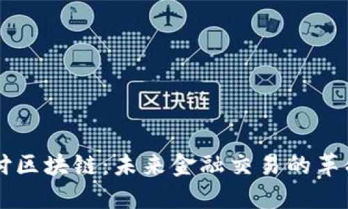 网络支付区块链：未来金融交易的革命性技术