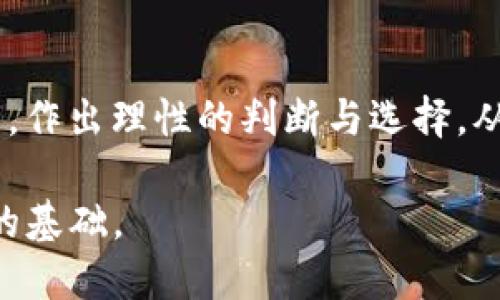 区块链的ICP备案：全方位解析与实务指导
区块链, ICP备案, 互联网信息, 网站管理/guanjianci

什么是ICP备案？
ICP备案，全称是“互联网内容提供商备案”，是指在中国大陆地区，从事互联网信息服务的企业或个人需要向国家相关部门进行的登记备案，是法律及政策规定的必要程序。根据《非经营性互联网信息服务备案管理办法》的相关规定，所有提供信息服务的网站都必须进行ICP备案，以确保其内容的合法性与合规性。

ICP备案主要分为两种：一种是经营性ICP备案，适用于从事商业活动的网站；另一种是非经营性ICP备案，适用于提供公益性或非盈利信息服务的网站。对于区块链项目而言，由于其信息传播与技术特性，往往需要额外关注相关法律法规，确保其合规性。

为何区块链项目需要进行ICP备案？
随着区块链技术在各行业的广泛应用，越来越多的项目面临着监管和合规的问题。首先，ICP备案可以提高项目的合法性，降低法律风险。特别是在中国，监管机构对区块链及其相关产品有着严格的管理要求，未经备案的项目将面临罚款或关闭等法律责任。其次，备案可以提升用户对项目的信任度，增加交易与交互的安全性。

通过ICP备案，区块链项目能够更好地披露其运营模式与法律责任，从而避免因透明度不足而引发的负面影响。同时，一些公共服务或平台，只有经过备案才能提供信息服务，因此，备案是项目正常运营的基础。

ICP备案的具体流程是怎样的？
进行ICP备案的流程包括多个步骤，通常而言，首先需要准备一系列的材料，包括网站的相关信息、法人身份证明、公司营业执照、服务器的相关信息等。这些材料需要真实且有效。此外，还需要指定一个负责备案的联系人以便后续沟通。

接下来，项目方需申请备案，通常可以通过当地的通信管理局官网提交申请。提交申请后，管理局将进行审核，审核时间大约需要7到15个工作日。在审核通过后，便可获得备案号，并在网站显著位置进行展示。

如何做好区块链项目的ICP备案？
为了确保区块链项目的ICP备案顺利通过，首先项目方应确保所有提交的信息真实、完整。可以通过专业的服务机构，获取法律顾问的建议，以确保满足所有的法规要求。此外，项目方需要定期关注国家对区块链及互联网的相关政策，及时调整网站内容，确保持续合规。

其次，做好信息披露，同时提高网站和服务的透明度。用户在访问网站时，应能清晰看到备案信息及责任声明，增强用户的可信度和安全感。项目方还可借助社交媒体或其他渠道，与用户进行沟通，解答疑问，增强互动。

区块链和ICP备案的未来发展
区块链技术与互联网的结合持续深入发展，未来，与区块链相关的法规与政策也将不断完善，特别是在信息服务方面。ICP备案的流程和要求也可能会进行调整，以适应技术与市场的发展。因此，项目方应时刻保持对行业动态的关注，以及对政策变化的敏感性，并主动调整运营策略，确保持续合规。

此外，随着行业监管的日益严格，区块链项目在备案时不仅要关注法律法规的要求，还要提升自身的技术能力和运营水平，打好基础。这包括提升网络安全防护措施，确保数据隐私保护，以及用户体验等，综合考虑各个方面，确保项目长期健康发展。

相关问题解析

区块链行业的法规政策有哪些？
区块链行业的法规政策有着多元化的特点，不同国家和地区对区块链技术有着不同的认识和规范。以中国为例，国家层面发布的关于区块链的法规主要集中在金融监管、数据隐私、反洗钱等方面。一方面，区块链作为一项新兴技术，有潜力改变现有的商业模式；但另一方面，其去中心化的特性也可能被恶意利用。

如何维护区块链项目的合规性？
维护区块链项目的合规性是一项复杂而长久的任务，项目方需建立合规管理体系，定期审查及更新相关合规政策。此外，可以通过聘请法律顾问，协助识别潜在风险，并制定相应的应对方案。持续的合规监测不仅有助于稳固项目的法律基础，还能在市场竞争中占据优势。

区块链技术的应用前景如何？
区块链技术的应用前景非常广阔，除了金融领域外，还可应用于供应链管理、医疗健康、数字身份认证等多个行业。其去中心化的管理模式及透明的交易记录，能够有效提高行业效率，降低成本。但未来的发展仍需政策的支持及技术的完善。

用户在选择区块链项目时应关注哪些方面？
在选择区块链项目时，用户应关注项目的团队背景、技术成熟度、透明程度、合规性等。此外，还要注意项目的社区参与情况及用户反馈，通过信息收集，作出理性的判断与选择，从而提升投资安全性。

总结来说，区块链的ICP备案是确保项目合规运营的重要环节，项目方需重视相关法规政策，合理规划与执行备案流程，为项目的长远发展打下坚实的基础。