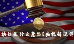 区块链是什么意思？央视解说详解